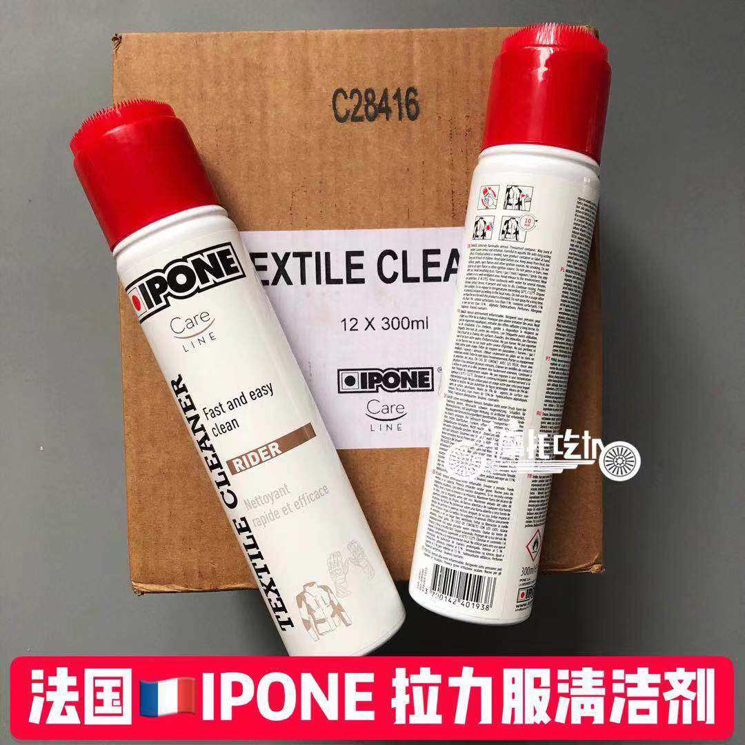 French IPONE locomotive fiber riding clothes cleaning agent locomotive clothes tension clothes stains cleaning and cleaning maintenance