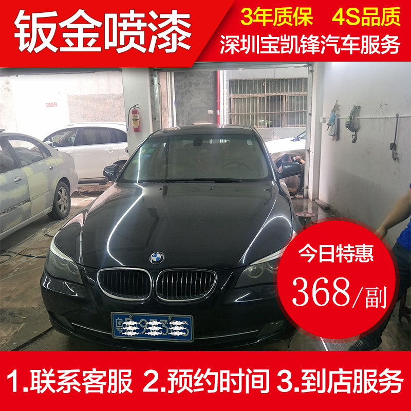 BMW Shenzhen Auto Spray Paint Full Car Renovated Change Color Recessed Scratches Quick Repair Sheet Metal Spray Paint Service