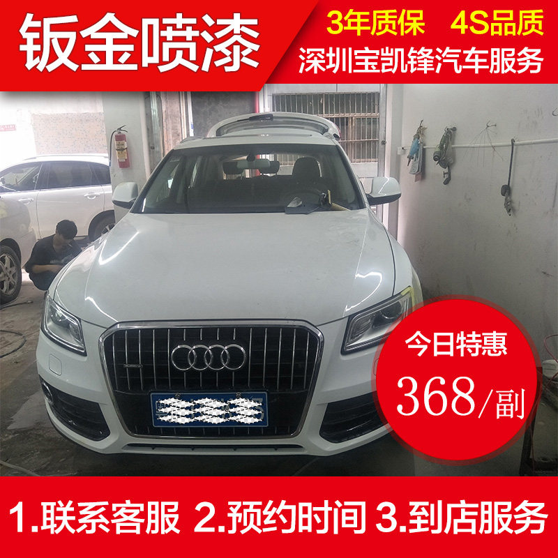 Audi Shenzhen car painting whole car refurbished color change dented scratches quick repair sheet metal painting service