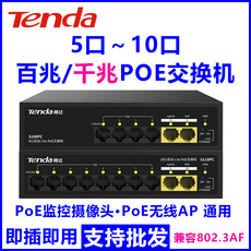 Коммутатор 腾达poe交换机6/10口poe监控交换机网络交换机poe供电交换机监控 Tenda