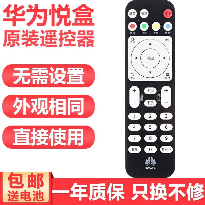 Huawei Yue Box Remote Control EC6108V9 E C China Telecom Unicom Mobile Internet Road TV Upper Box General
