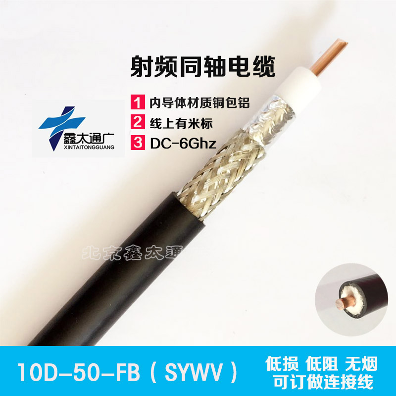 10D-FB high-frequency coaxial cable SYWV50-10D low-loss physical foam feeder intercom signal transmission