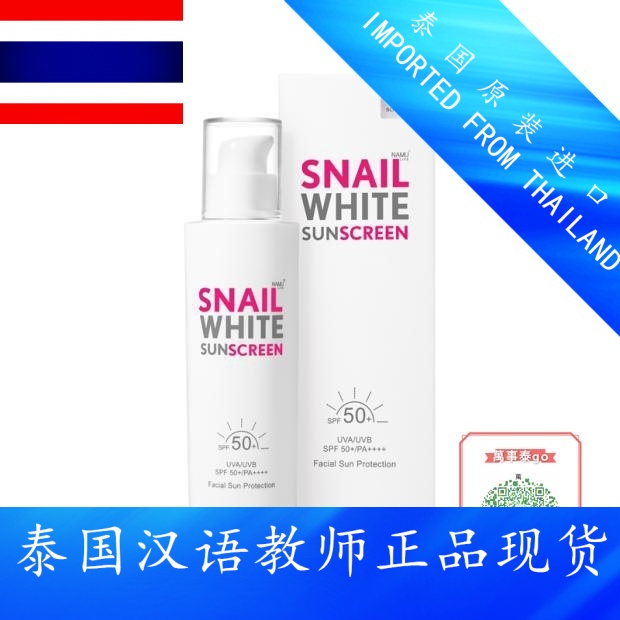 泰国正品现货SNAILWHITE白蜗牛防晒乳50+面部隔离保湿霜防紫外线