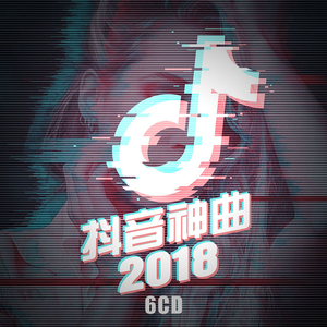 2018抖音热门歌曲车载黑胶CD