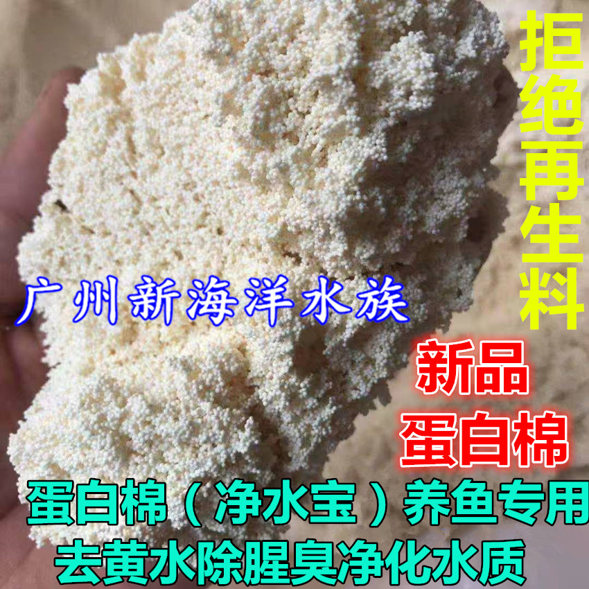 Protein cotton (water purification treasure) special for fish farming to remove yellow water to remove fishy odors to purify water quality water softener resin