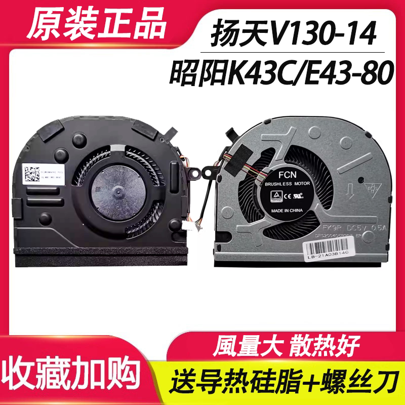 Suitable for Lenovo Yangtian V130-14Igm Zhaoyang K43C-80 E43-80 81Hx Fan E41-55/50