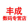丰成数码专营店