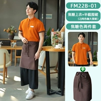 Топ с короткими рукавами карамельного цвета и большой фартук однотонного кофейного цвета (FM22B-01)