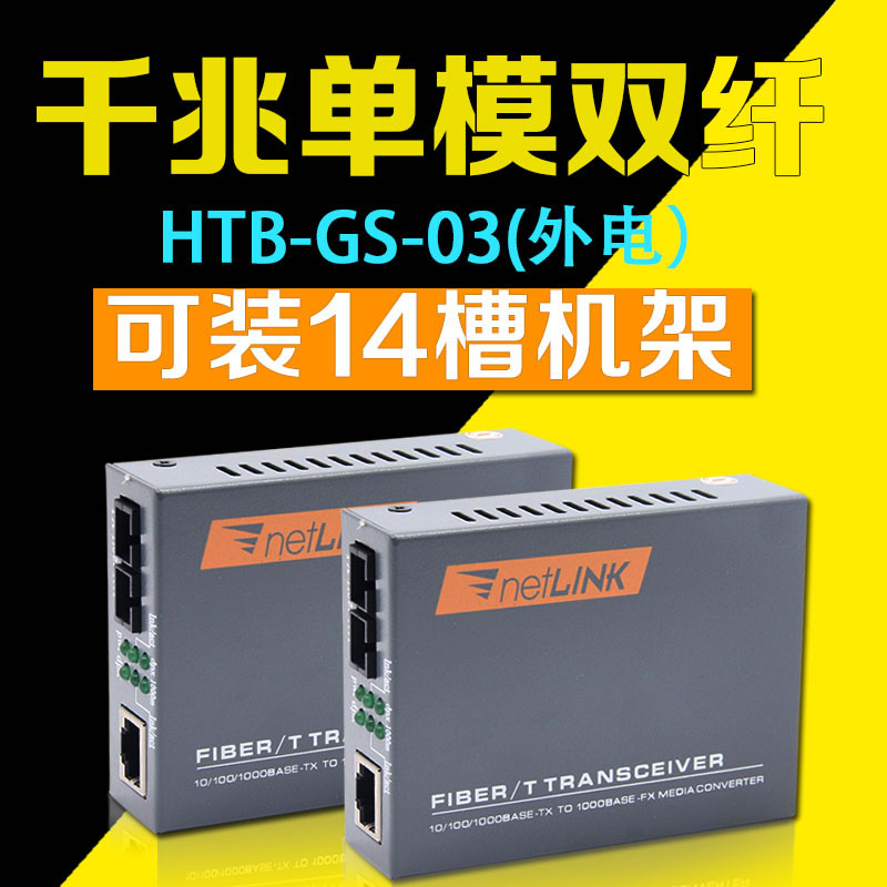 Netlink fiber transceiver HTB-GS-03 one thousand trillion single-mode dual fiber optic converter commercially-Taobao