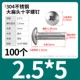 M2.5*5（100个）304
