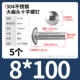 M8*100（5个）304