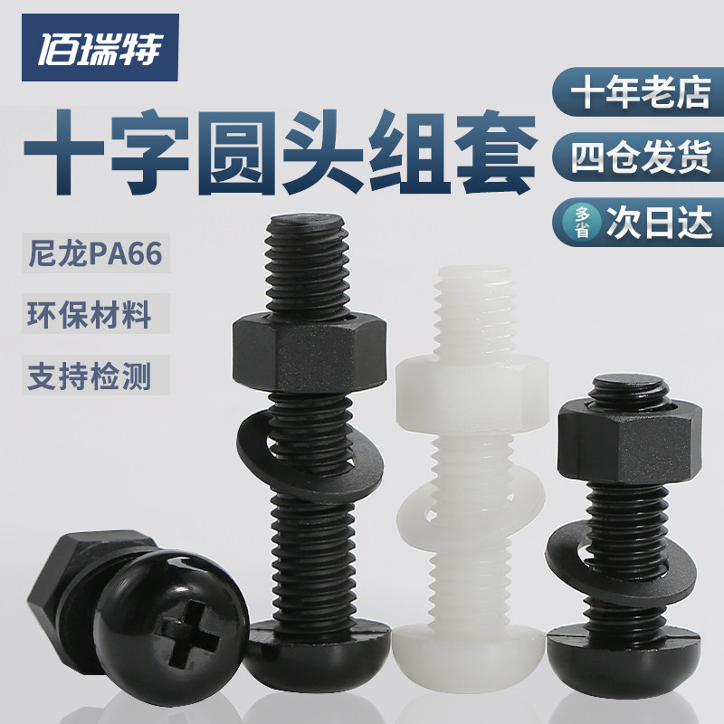 Nylon cross round head screw nut flat cushion suit combined large full plastic insulated plastic disc head bolt M2M8