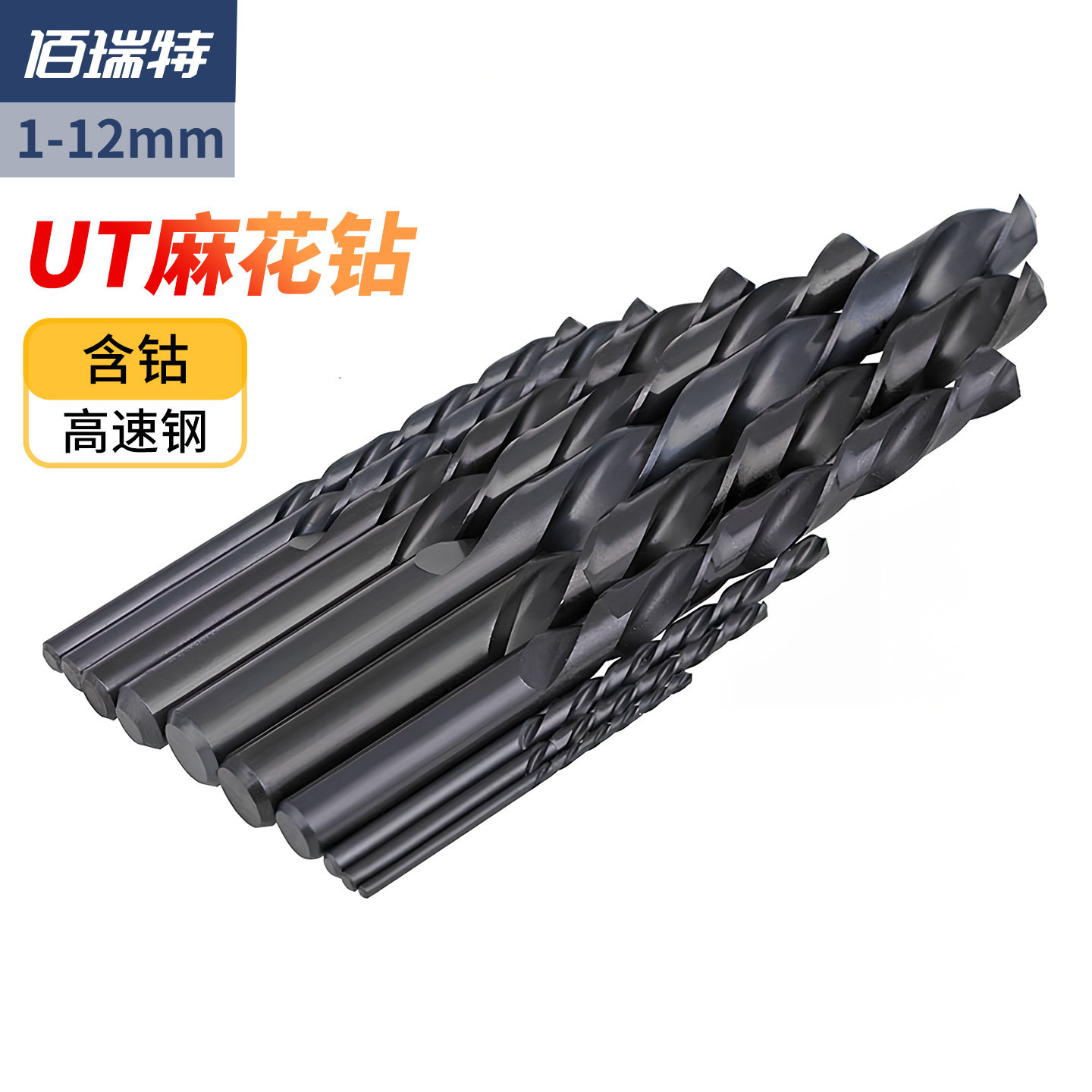 M35含钴麻花钻头 高速钢HSS钻头 佰瑞特UT钻头 金属打孔M1-M12 进口M35直柄钻头