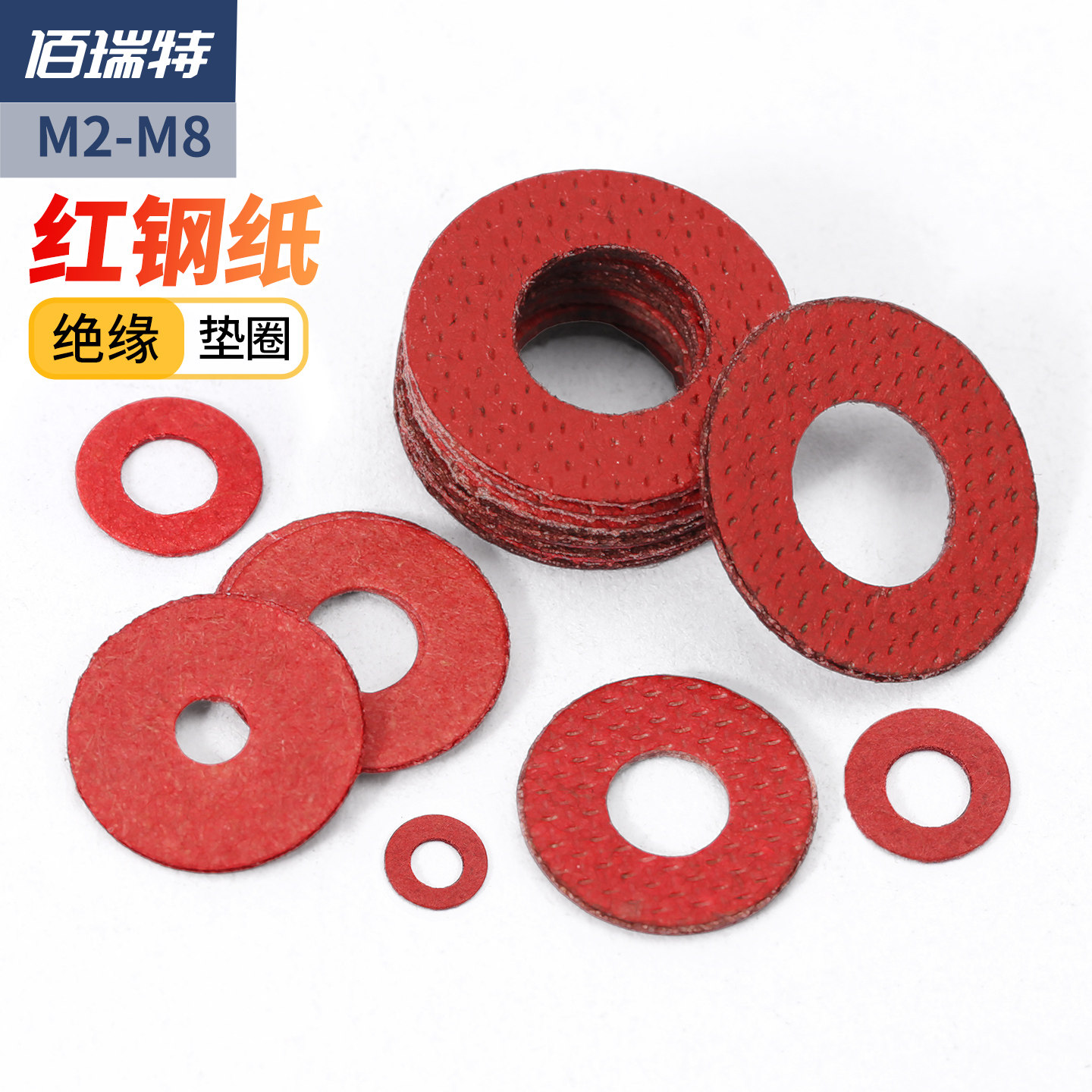 绝缘垫圈/垫片红钢纸快巴红介子红纸平垫片圆形M2M2.5M3M4M5M6M8
