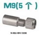 M9 (5) (винт+гайка) без клейкого кольца