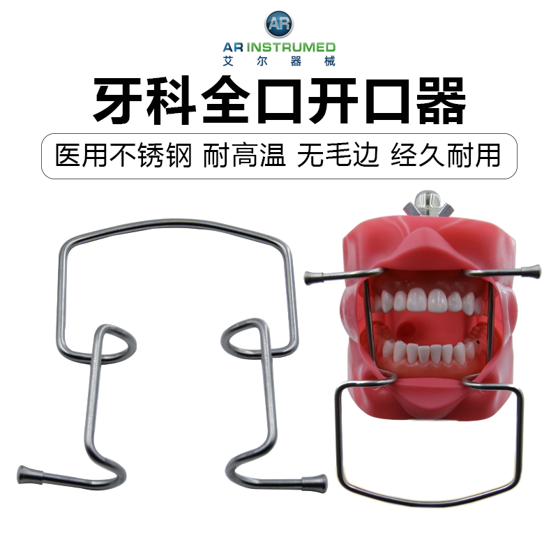 AR艾尔进口不锈钢全口开口器 撑嘴张嘴器 耐高温无毛边 牙科器械