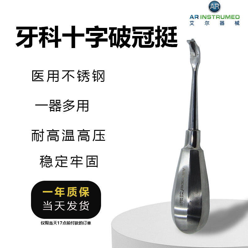 AR进口牙科十字破冠挺 所有牙通用 分牙根器械 拔智齿残根