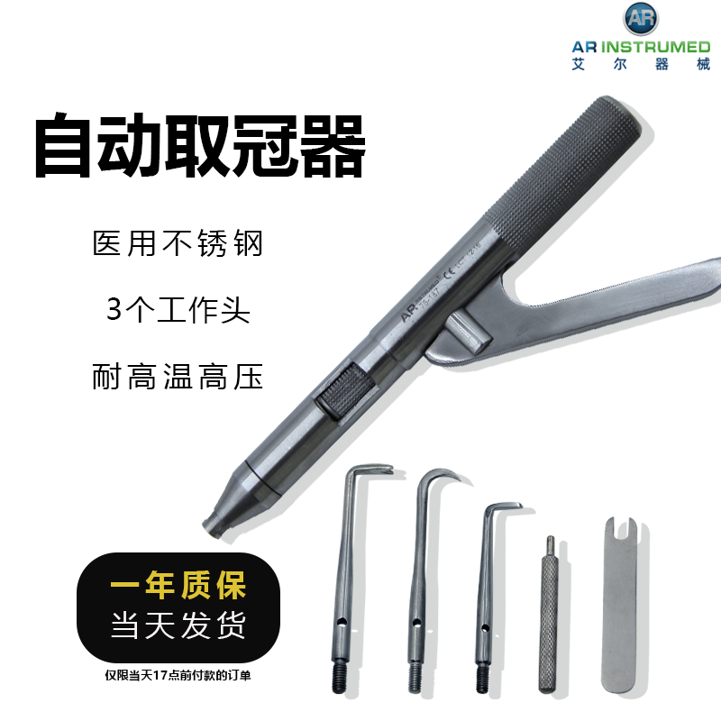 AR进口自动取冠器，自动去冠器，修复手术