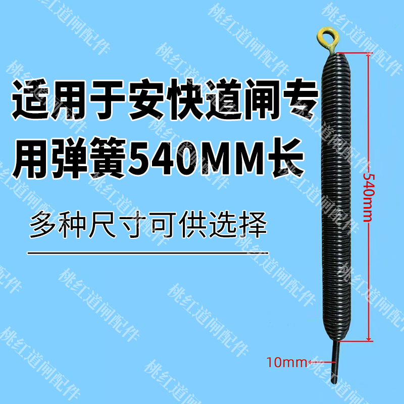 Suitable for Ankuai Gate Barrier Special Spring, 540mm Long Suitable for Ankuai Gate Barrier Special Spring, 540mm Long