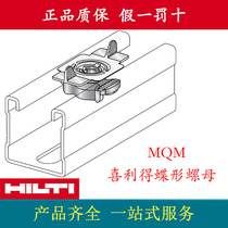 HILTI Butterfly Nut U-shaped C-shaped Channel Gasket Lock MQM