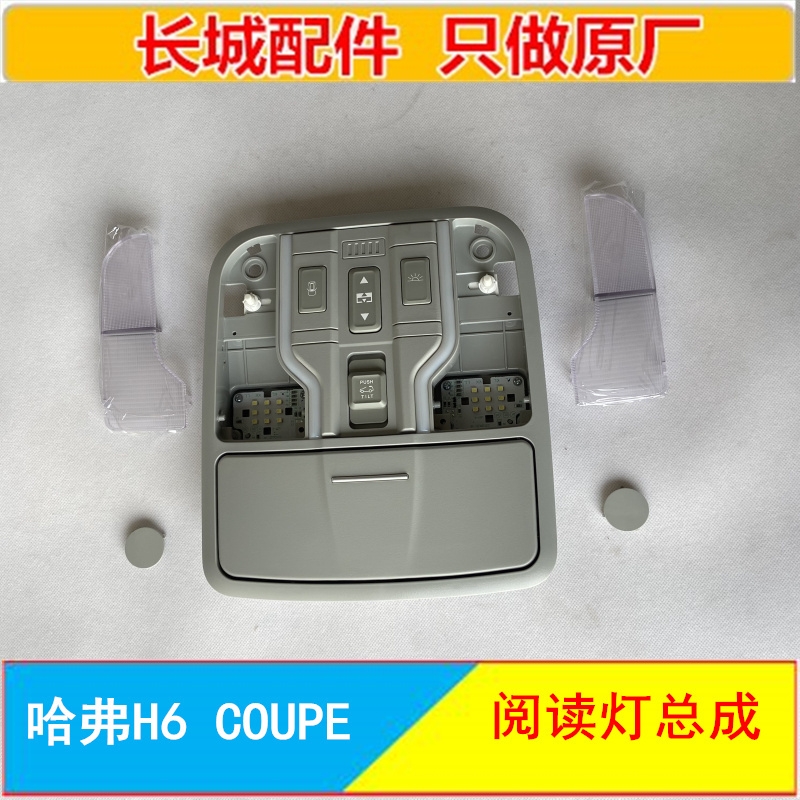 Great Wall Haval H6 Coupe Coupe Reading Light Front Interior Light Sunroof Switch Lighting Ceiling Light Lampshade