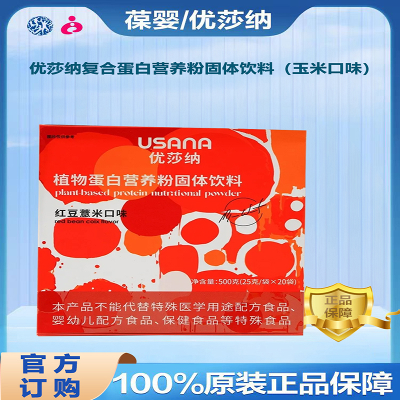 Usana Plant Protein Nutritional Powder Solid Drink (Red Bean and Coix Seed Flavor) Milkshake Meal Replacement Powder Usana New