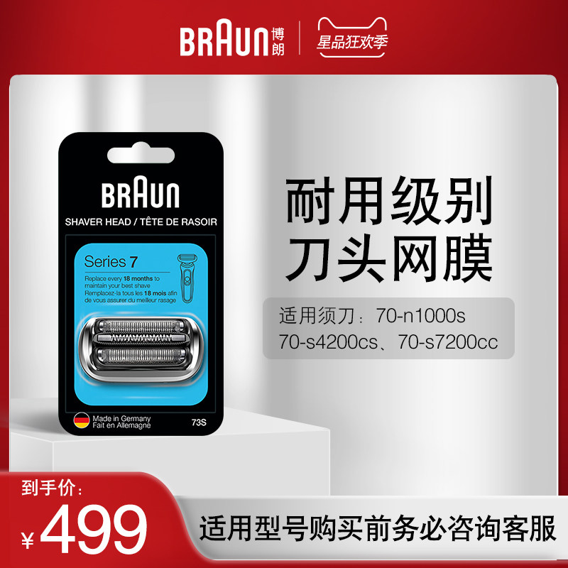 German Braun men's electric razor head mesh cover accessories 73S small cheetah 7 series suitable for cutter head mesh
