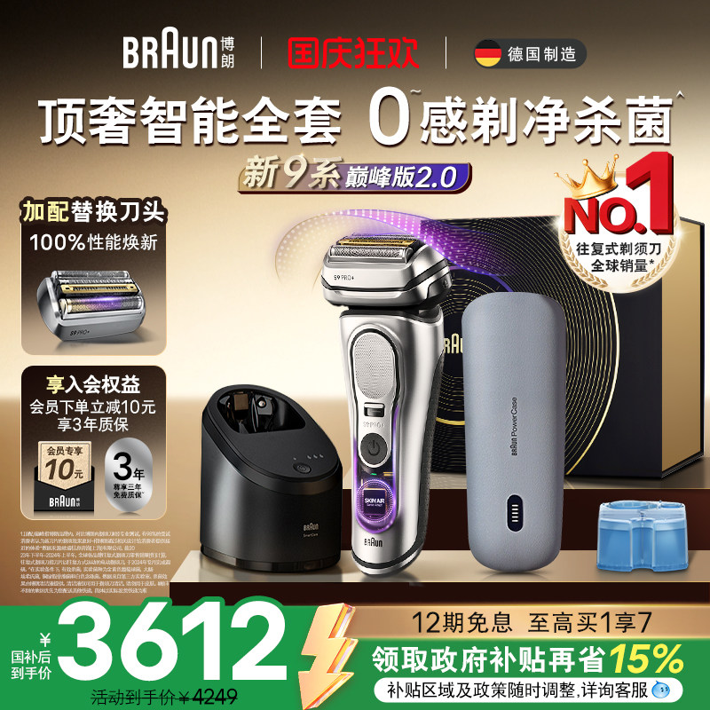 【政府补贴】博朗9系电动剃须刀男往复式刮胡刀便携送礼9777+96M