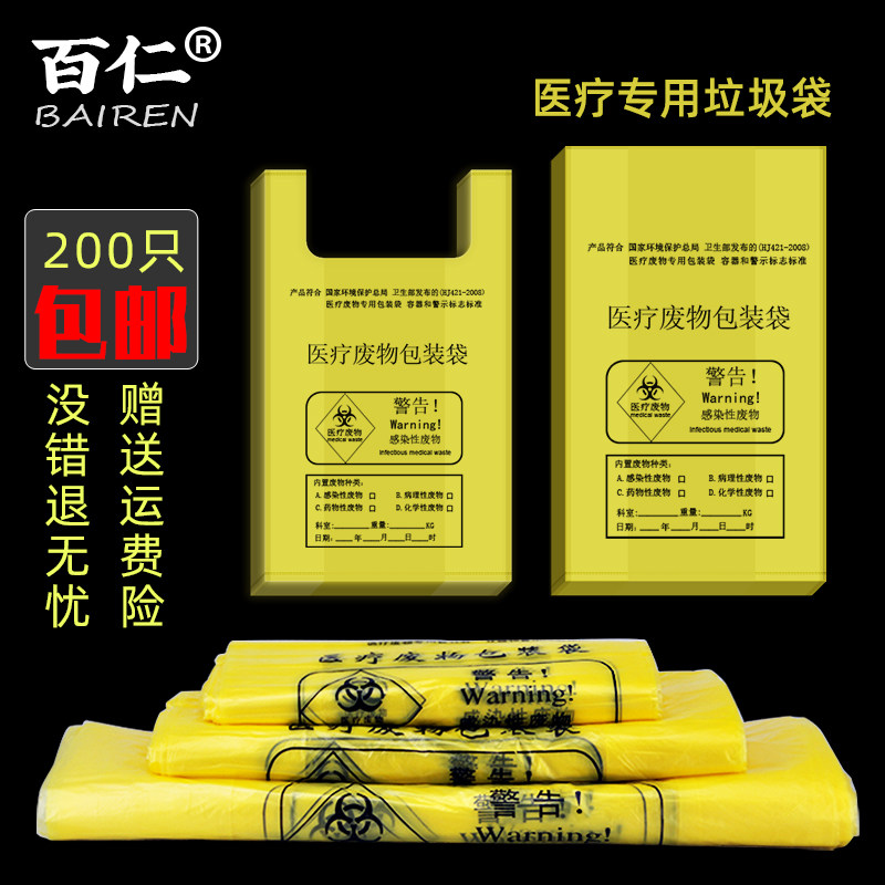 百仁包邮加厚黄色医疗垃圾袋废物袋医院大中小号平口手提塑料袋