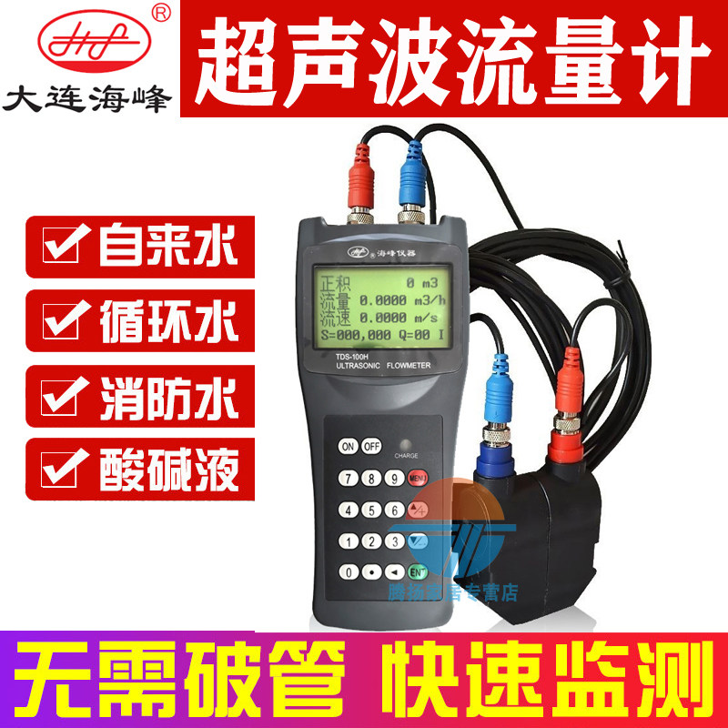 Dalian Haifeng handheld ultrasonic flowmeter TDS-100BH water flow rate detector pipeline inspection