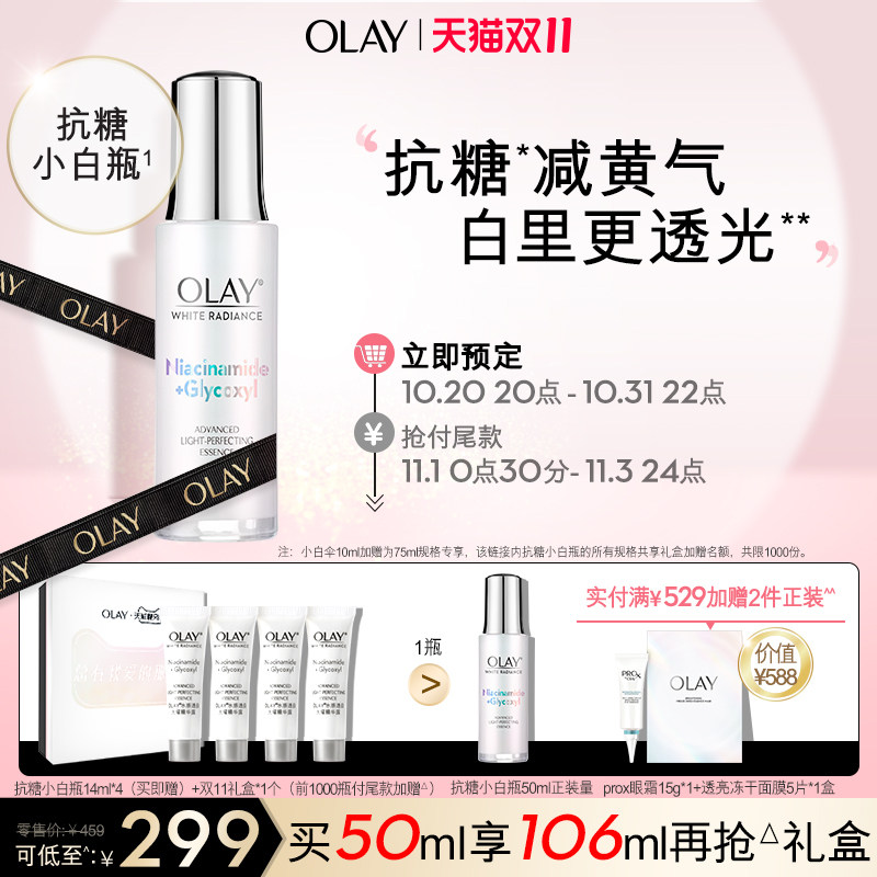 Double eleven OLAY anti-sugar small white bottle light whitening essence nicotinamide hydrating facial essence official International