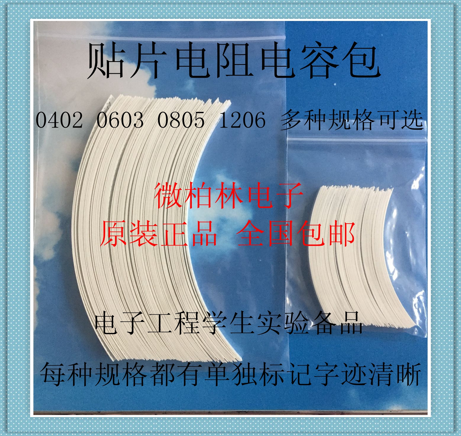 0402 0402 0603 0805 0805 1206 patch resistive packet capacitive packet inductive pack common sample Beni components