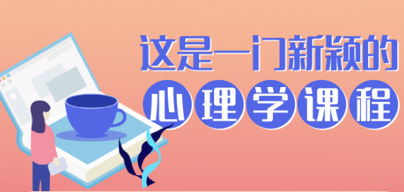 knowyourself 学好心理学 人生大不同【99课】