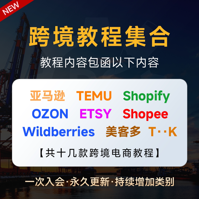 2026 New Course Cross-Border E-Commerce Tutorial Amazon/Temu/Ozon/Etsy/Shopee/Shopify/Wb