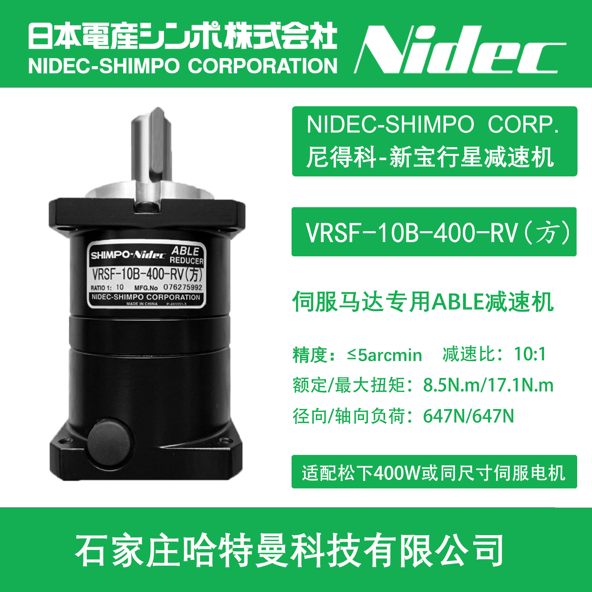 VRSF-10B-400-RV (square) Xinbao reducer NIDEC-SHIMPO method Lan suitable for 400W motor