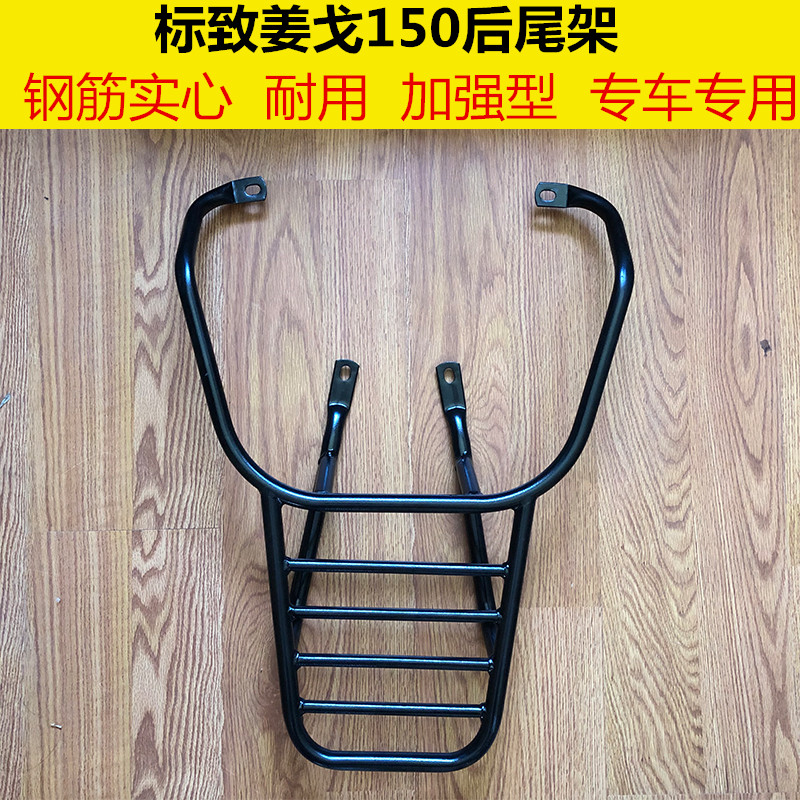 Suitable for Peugeot Django 150 tail rack rear rack tail box rack rack load rack modification accessories luggage rack