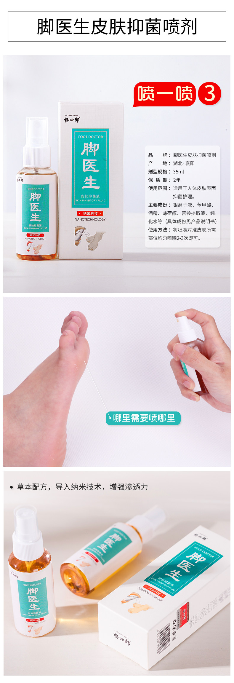 杨四郎 脚医生皮肤抑菌液 脚气喷剂 图1