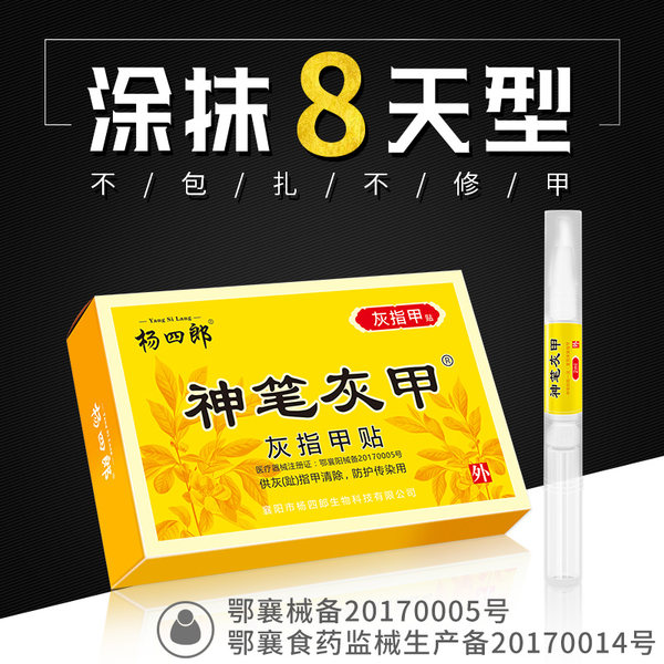 杨四郎 神笔灰甲贴 浓缩涂抹8天型 天猫优惠券折后￥5.8包邮（￥55.8-50）