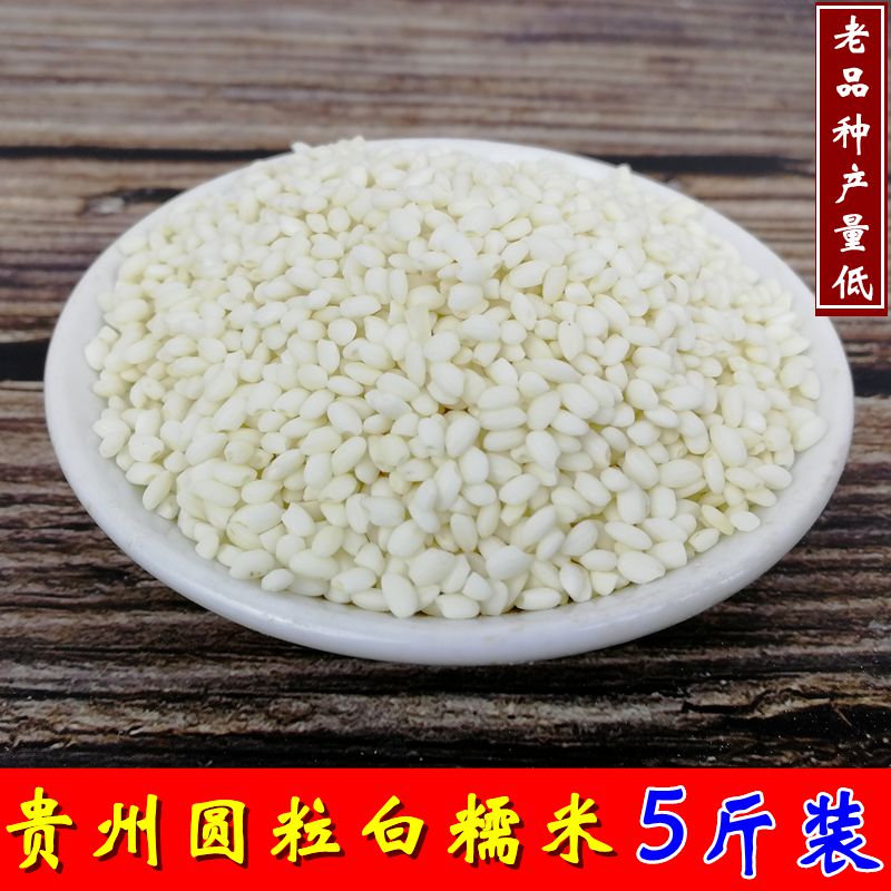 5 pounds of Guizhou farmers old varieties of white glutinous rice Jiangmi rice dumplings round grain glutinous rice sticky rice to make sweet rice wine