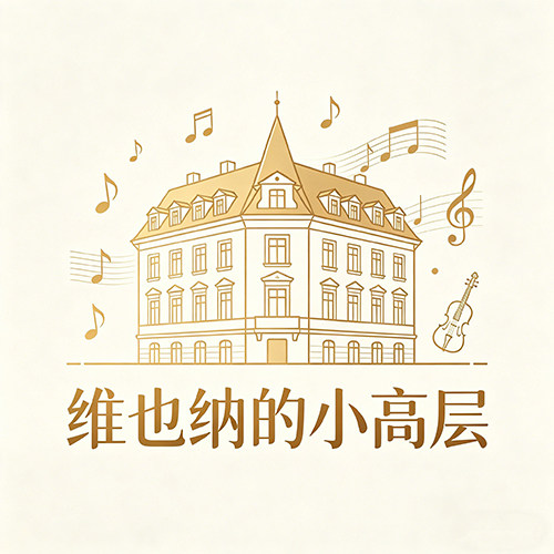维也纳的小高层