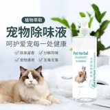 ПЭТ -дезодоризирующие брызговые кошки и собаки, универсальные для мочи мочи кошки, кошачий песок. Ориентирующее в помещении бактериостатическое разложение в помещении.