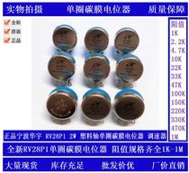 Ningbo Huayu single carbon film potentiometer RV28P1- B1K B2 2K B4 7K B10K B470K