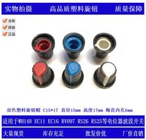 Audio power amplifier 148 potentiometer knob two-color plastic knob cap encoder band switch handle C15 * 17