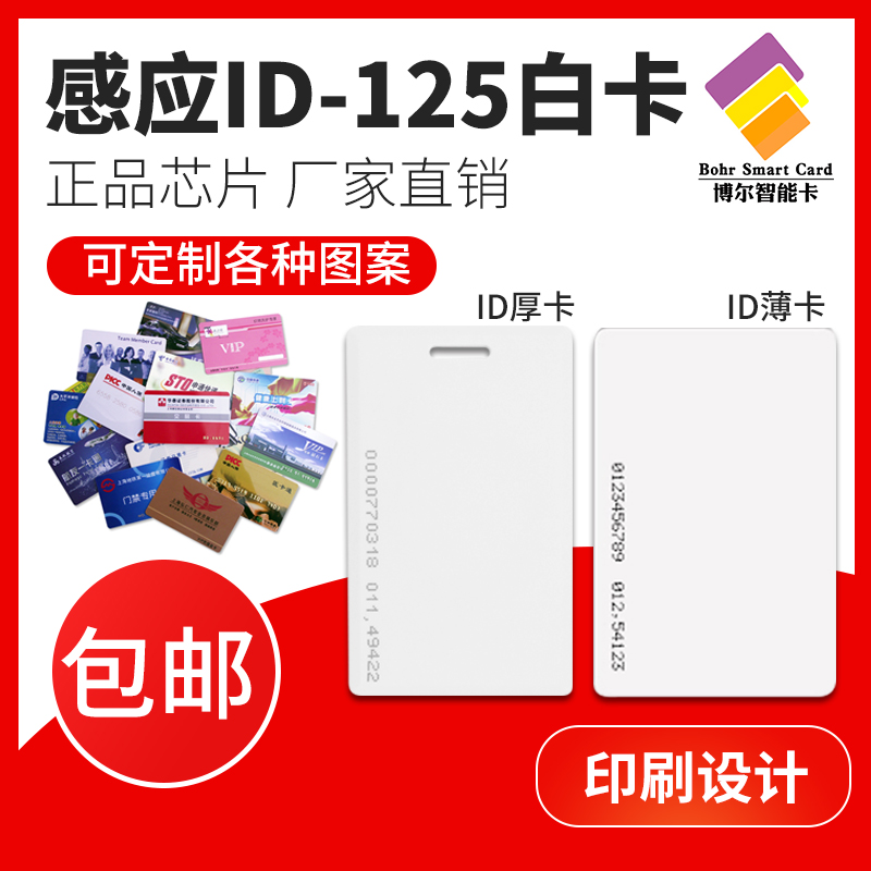 Attendance card id electronic white card ID thick card EM125TK4100 RF chip sensing blank card member customization