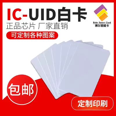 uid copy card White Card IC can repeatedly erase blank card Fudan M1 thin card community property elevator access card