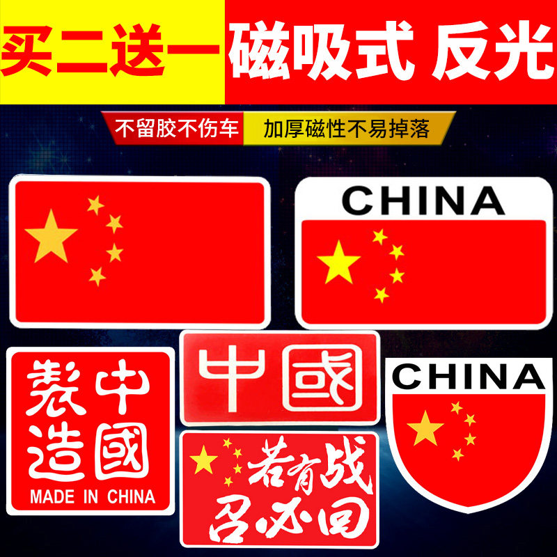 Strong magnetic suction patriotic car stickers China magnetic red flag aluminum alloy flag motorcycle car stickers reflective scratches