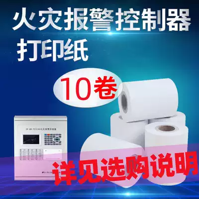Special photocopy paper for fire mainframe thermal paper is suitable for Peking University Jingniao 11s 11SF Lida Sanjiang Yiai Songjiang Taian fire alarm system Bay acousto-optic controller reel toilet paper