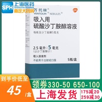 Vantolin inhalation salbutamol sulfate solution 2 5ml:5mg * 5 bottles of chronic bronchospasm acute asthma attack treatment Jiading pharmacy flagship store Jiading official flagship store