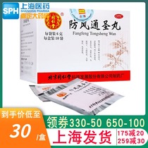 Tongrentang Fengtong Shengwan Shengwan 10 bag box Beijing Tongrentang Tongsheng Fangfengwan Fangfeng Pill non-scattered