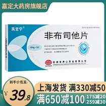 Fengdingning Fenbuxostat Tablets 40mg * 14 tablets Gout drug uric acid is taken orally to treat pain and madness drug Febuxitai non-spitafenbuxitat Shanghai Jiading